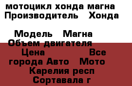 мотоцикл хонда магна › Производитель ­ Хонда › Модель ­ Магна 750 › Объем двигателя ­ 750 › Цена ­ 190 000 - Все города Авто » Мото   . Карелия респ.,Сортавала г.